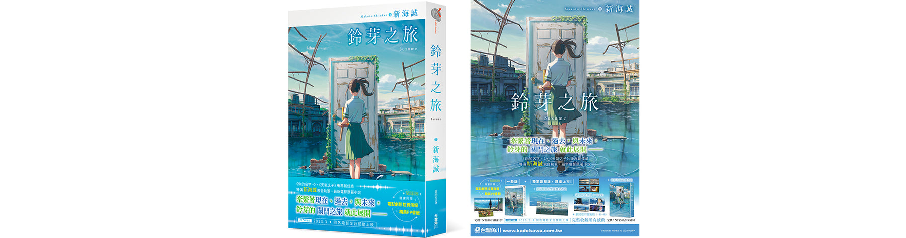 日本票房突破140億！台灣票房突破1.5億！  新海誠導演親自執筆同名電影原著小說《鈴芽之旅》展開預購！