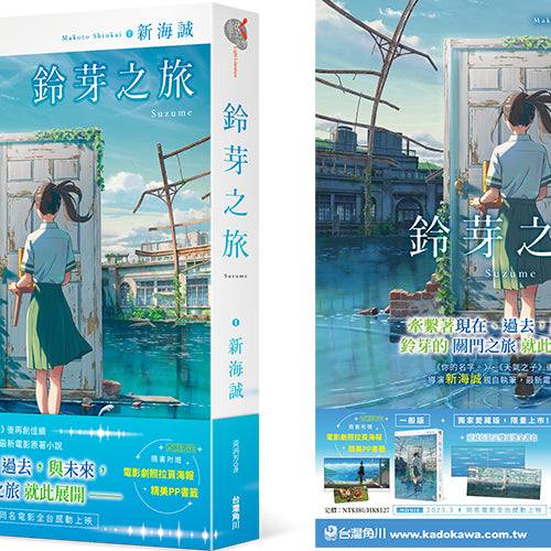 日本票房突破140億！台灣票房突破1.5億！  新海誠導演親自執筆同名電影原著小說《鈴芽之旅》展開預購！