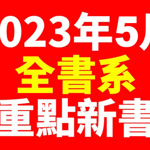 2023年5月台灣角川全書系重點書