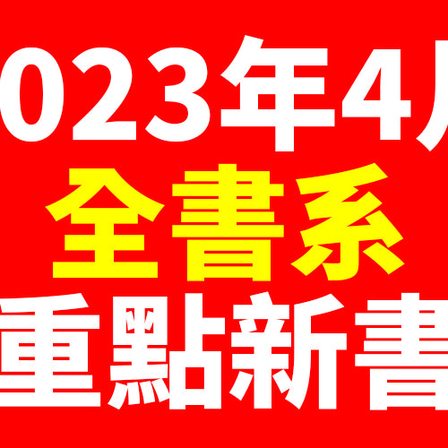 2023年4月台灣角川全書系重點書