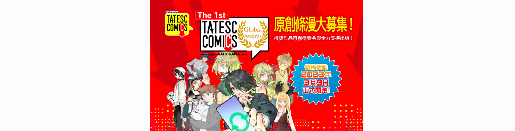 號召全球漫畫創作者！ 「The 1st TATESC COMICS Global Awards」條漫創作大賽3／9起盛大開跑！