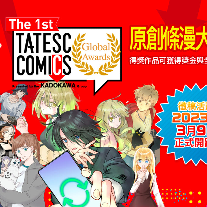 號召全球漫畫創作者！ 「The 1st TATESC COMICS Global Awards」條漫創作大賽3／9起盛大開跑！