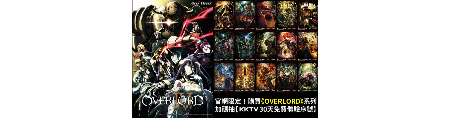 官網限定活動開跑！凡購買《OVERLORD》全系列書系 下單登記抽 KKTV  30天免費體驗序號！