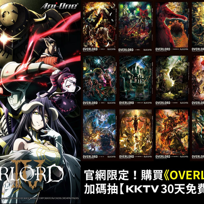 官網限定活動開跑！凡購買《OVERLORD》全系列書系 下單登記抽 KKTV  30天免費體驗序號！