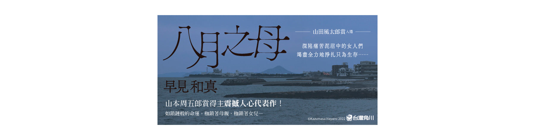 「山田風太郎賞」入選作品，早見和真震撼人心代表作《八月之母》3/27 正式上市