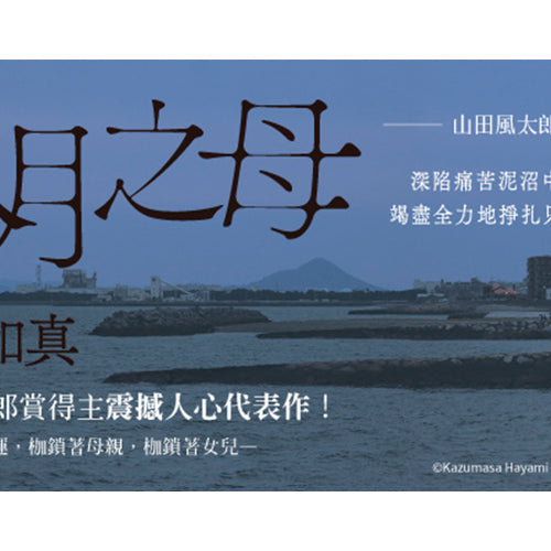 「山田風太郎賞」入選作品，早見和真震撼人心代表作《八月之母》3/27 正式上市