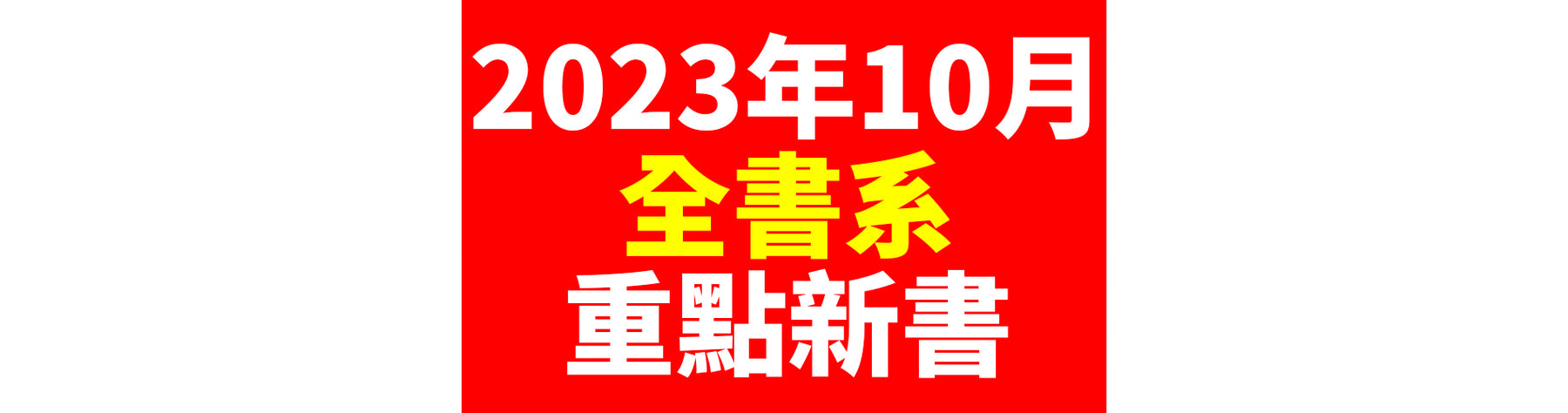 2023年10月台灣角川全書系重點書