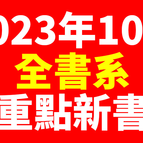 2023年10月台灣角川全書系重點書