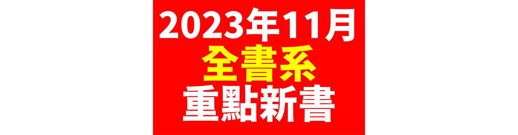 2023年11月台灣角川全書系重點書