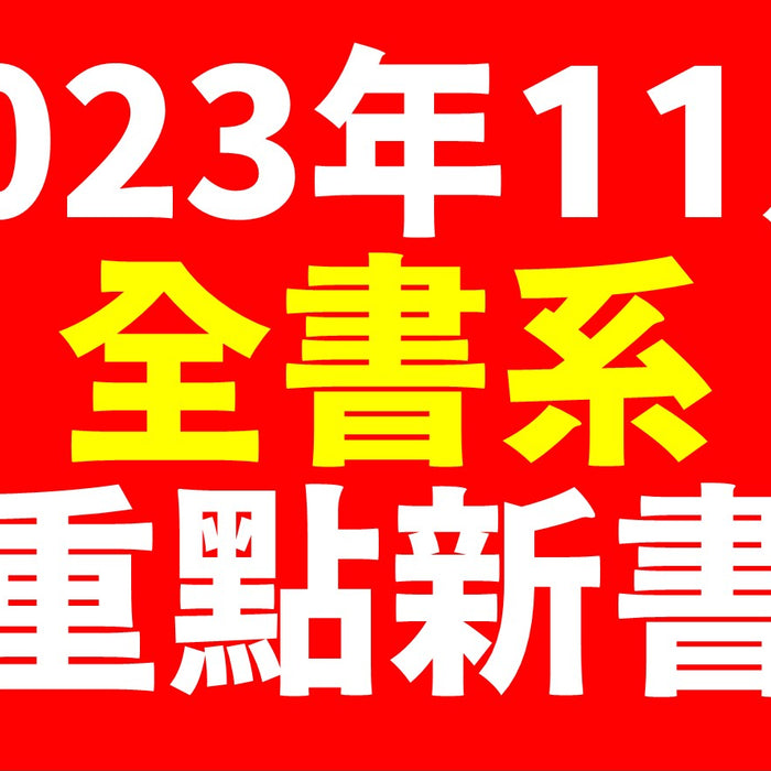 2023年11月台灣角川全書系重點書