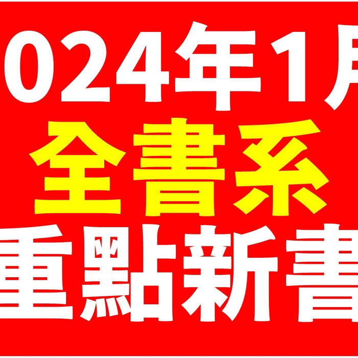 2024年1月台灣角川全書系重點書