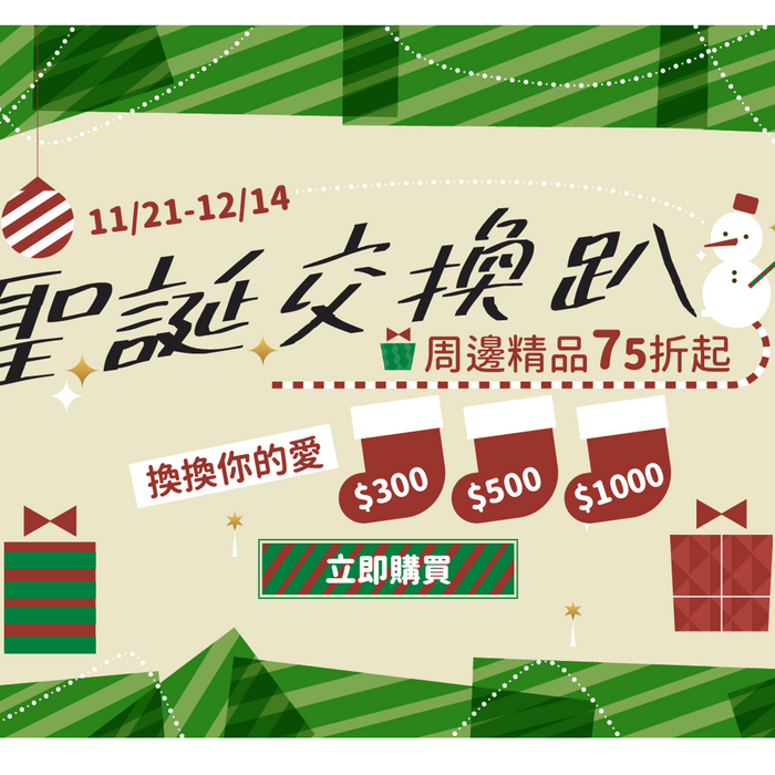 角川官網「聖誕交換趴 換換你的愛」周邊精品75折起 11/30前消費滿$2,000登記抽Nintendo Switch活動好評持續中~ ♥