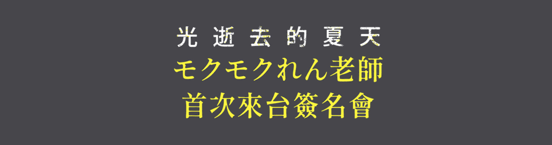 《光逝去的夏天》簽名會資格抽選辦法