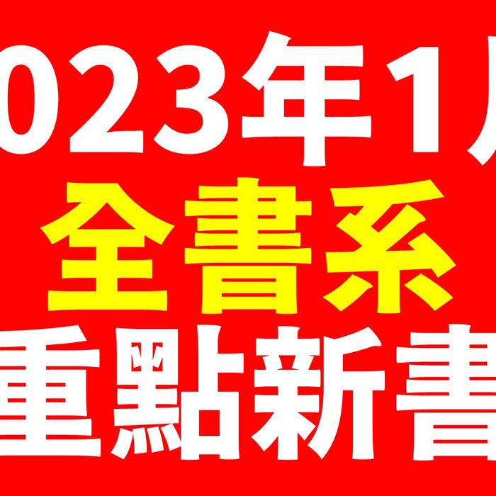 2023年1月台灣角川全書系重點書