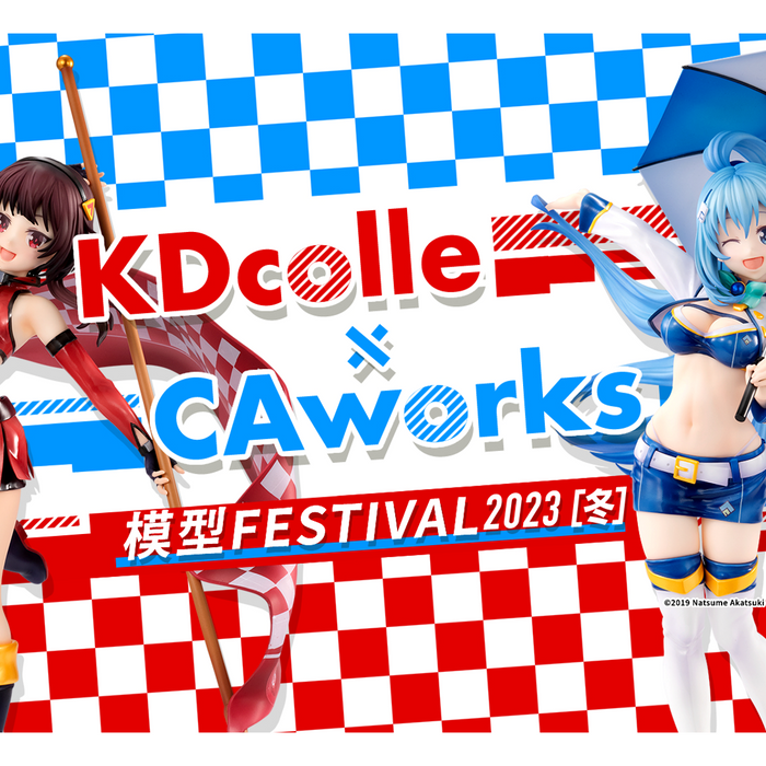 【模型特展$899起 情報解禁 】KDcolle×CAworks 模型FESTIVAL 2023［冬］