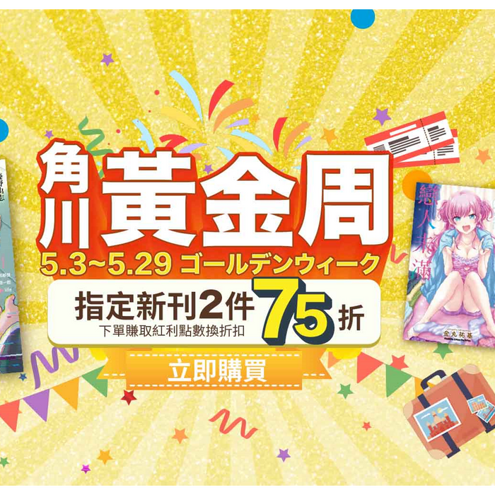 角川官網5月活動開跑！！「角川黃金周 指定新刊2件以上75折」、 「搶救身材大作戰 指定作品7折」快來為夏天做準備吧♥ 精品周邊也準備好囉~「黃金周 精品祭任選2件75折起」