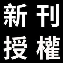 台灣角川近日取得之新刊暨續刊授權明細2022-0805