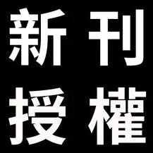 台灣角川近日取得之新刊暨續刊授權明細 2022-1028