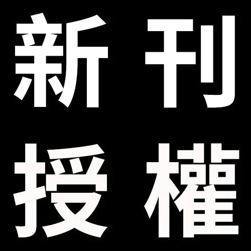 台灣角川近日取得之新刊暨續刊授權明細 2023-1101