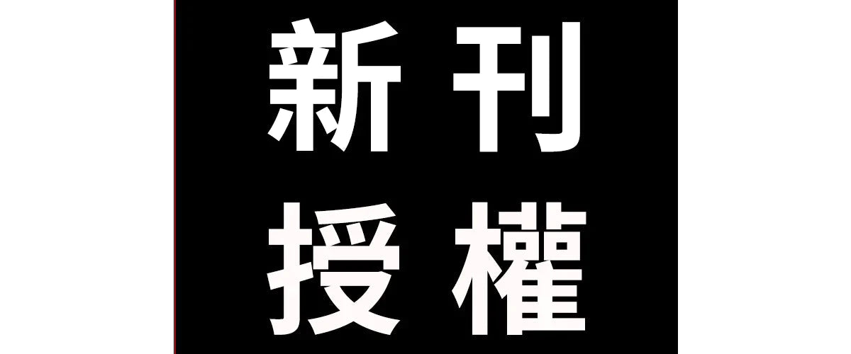 台灣角川近日取得之新刊暨續刊授權明細2024-0205