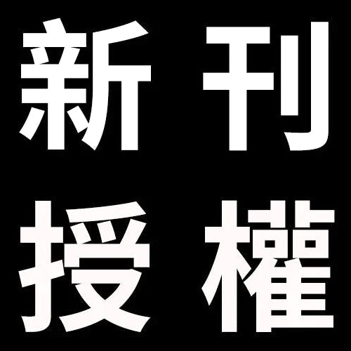 台灣角川近日取得之新刊暨續刊授權明細2024-0205