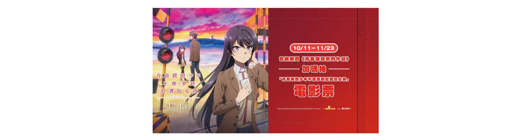 【得獎公告】台灣角川 X 木棉花 獨家合作！10/11(三)~11/23(四) 凡購買任一青春豬頭系列商品，就抽電影票送給你！♥得獎名單出爐