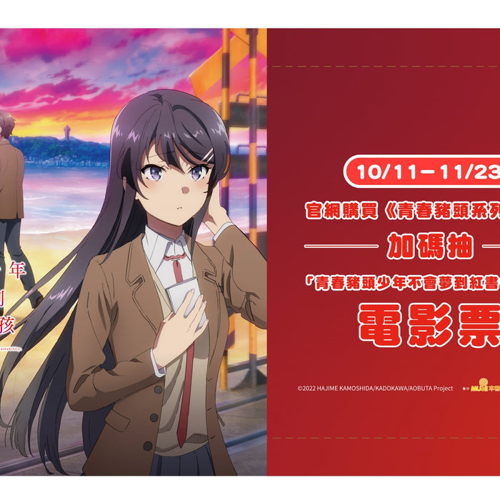 【得獎公告】台灣角川 X 木棉花 獨家合作！10/11(三)~11/23(四) 凡購買任一青春豬頭系列商品，就抽電影票送給你！♥得獎名單出爐