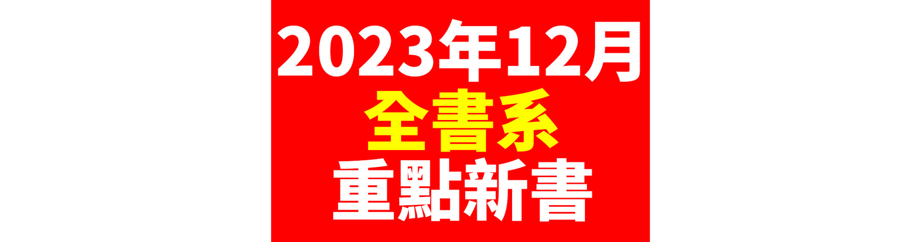 2023年12月台灣角川全書系重點書