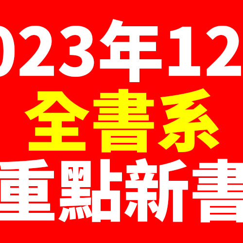 2023年12月台灣角川全書系重點書