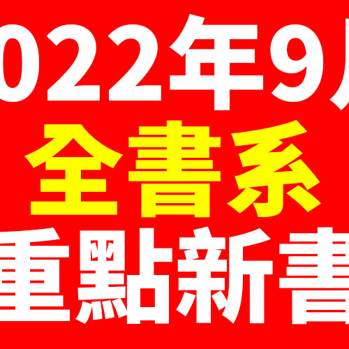 2022年9月台灣角川全書系重點書