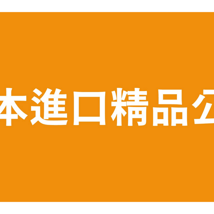 【日本進口精品-延遲出貨公告】