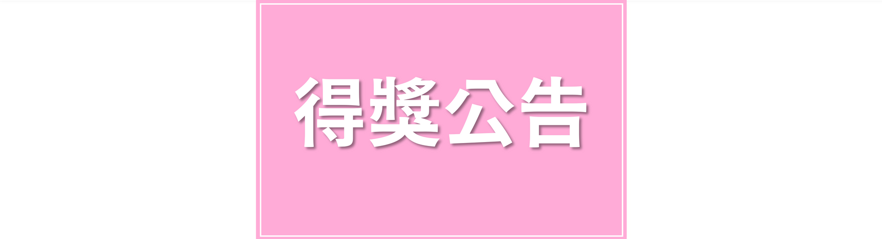 【得獎公告】「歡慶雙11 滿額登記抽switch」中獎名單出爐囉！！