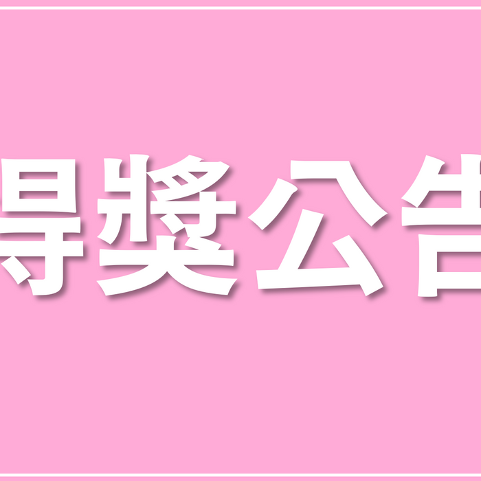 【得獎公告】「官網限定活動 購買包養前輩 特裝版 贈代幣」得獎名單出爐！