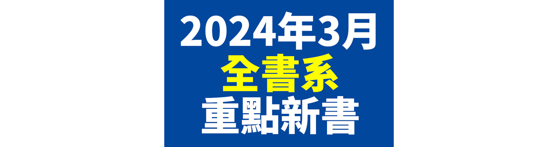 2024年3月台灣角川全書系重點書