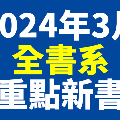 2024年3月台灣角川全書系重點書