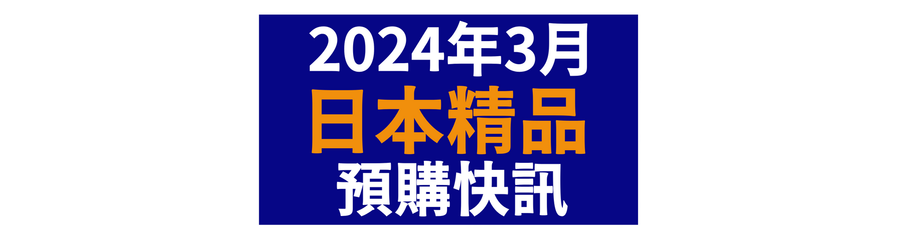 【2024年3月日本精品預購快訊】