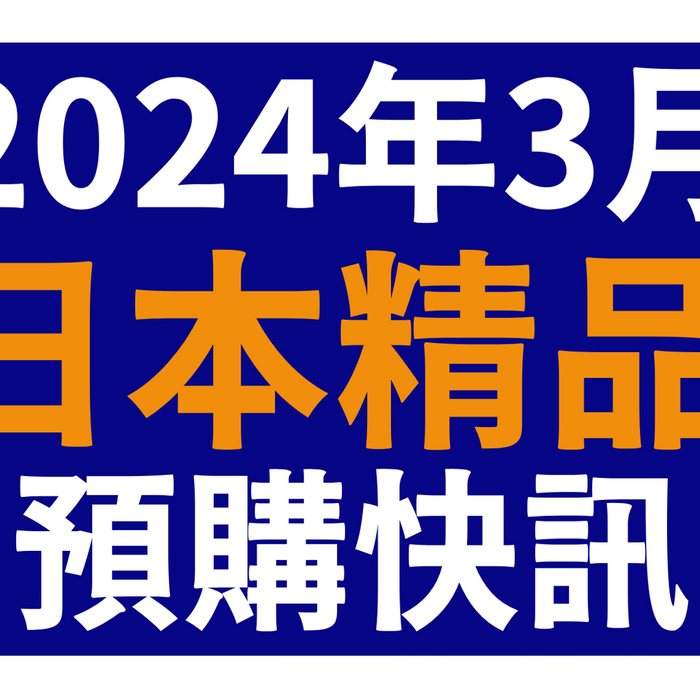 【2024年3月日本精品預購快訊】