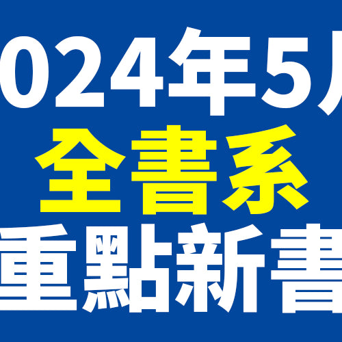 2024年5月台灣角川全書系重點書