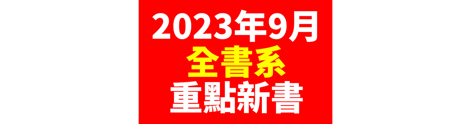 2023年9月台灣角川全書系重點書