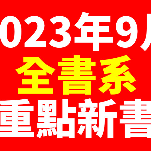 2023年9月台灣角川全書系重點書