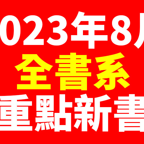 2023年8月台灣角川全書系重點書