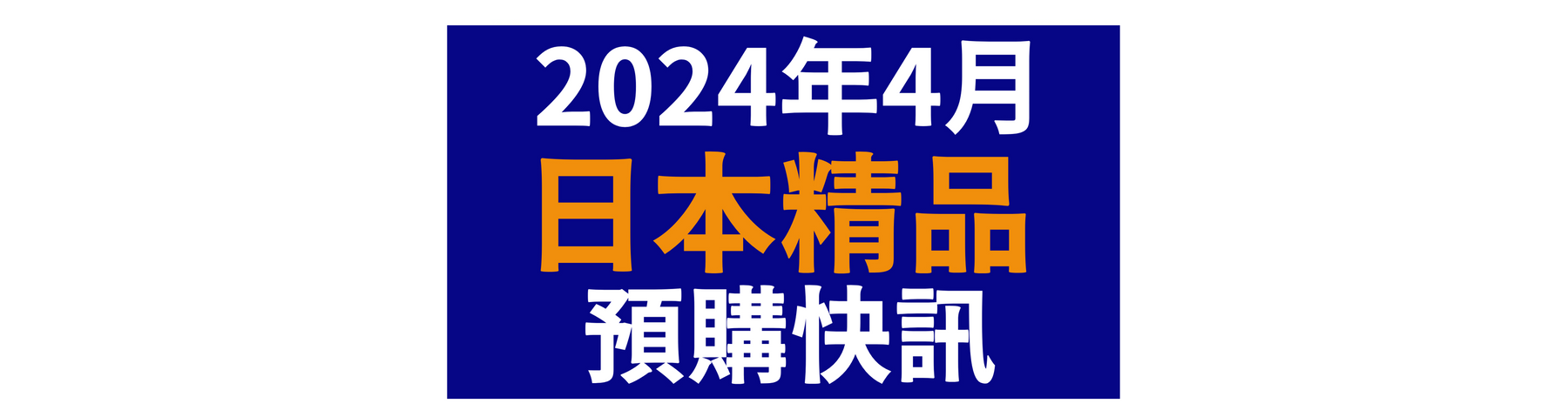 【2024年4月日本精品預購快訊】