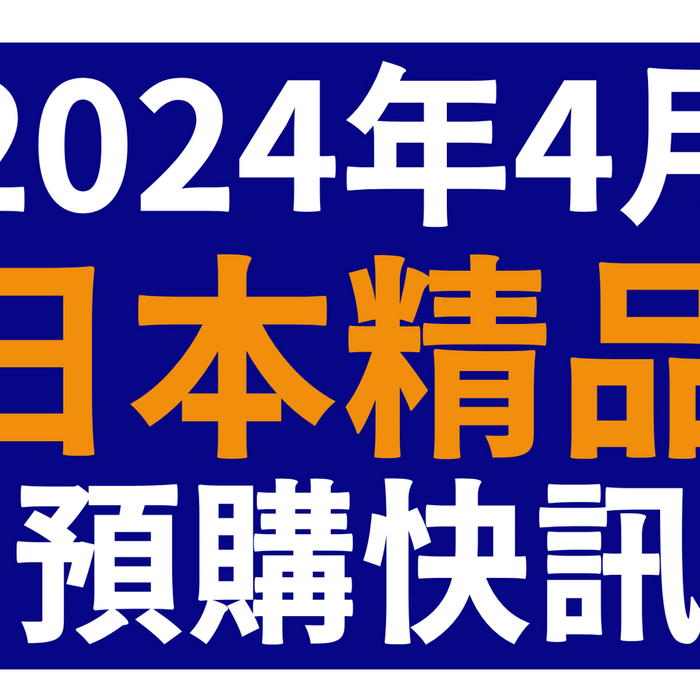 【2024年4月日本精品預購快訊】