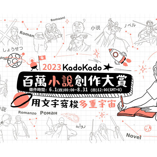 2023 KadoKado 百萬小說創作大賞 6月1日開放徵件！  最高首獎獎金與跨域多重獎項 打造華文IP創作最高殿堂！