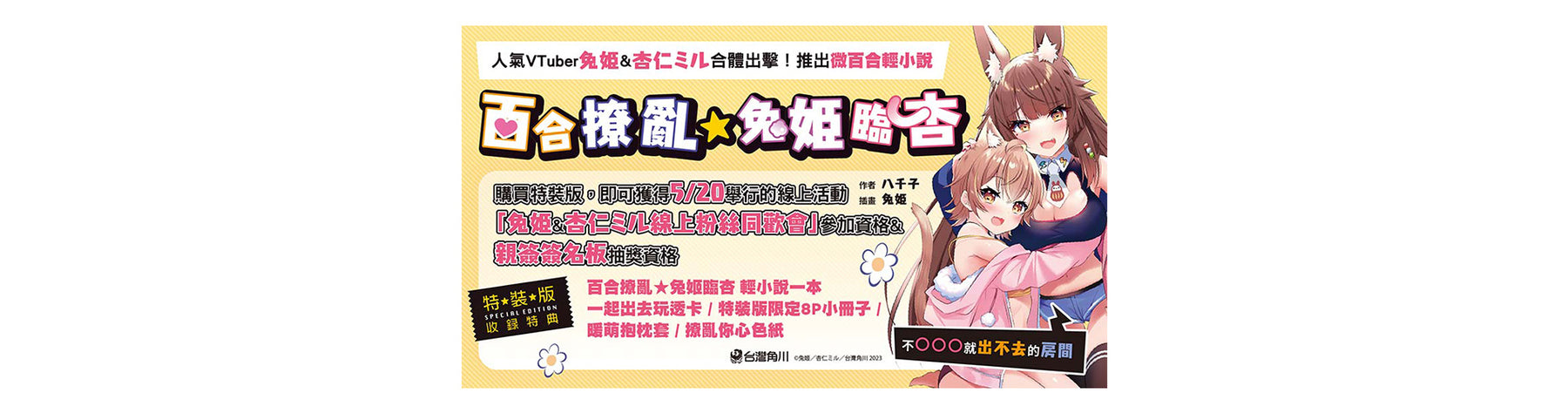 台灣角川將於 5/20 舉辦人氣Vtuber「兔姬&杏仁ミル線上粉絲同歡會」 輕小說《百合撩亂★兔姬臨杏 ～不○○○就出不去的房間～》甜蜜上市♡