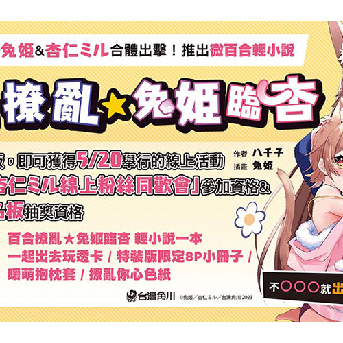 台灣角川將於 5/20 舉辦人氣Vtuber「兔姬&杏仁ミル線上粉絲同歡會」 輕小說《百合撩亂★兔姬臨杏 ～不○○○就出不去的房間～》甜蜜上市♡