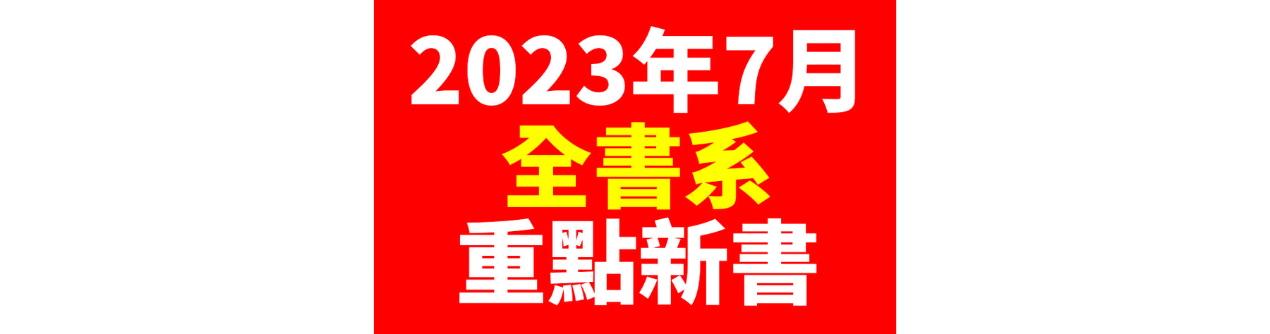 2023年7月台灣角川全書系重點書