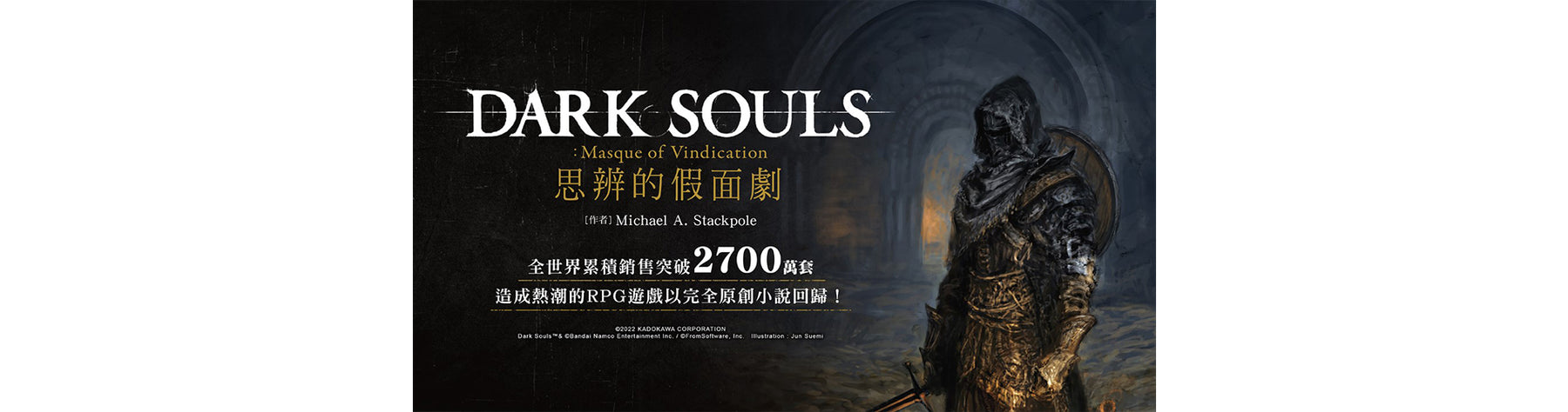 【編輯推薦】《DARK SOULS 思辨的假面劇》全世界累積銷售2700萬套，造成熱潮的RPG遊戲，以完全原創小說回歸！