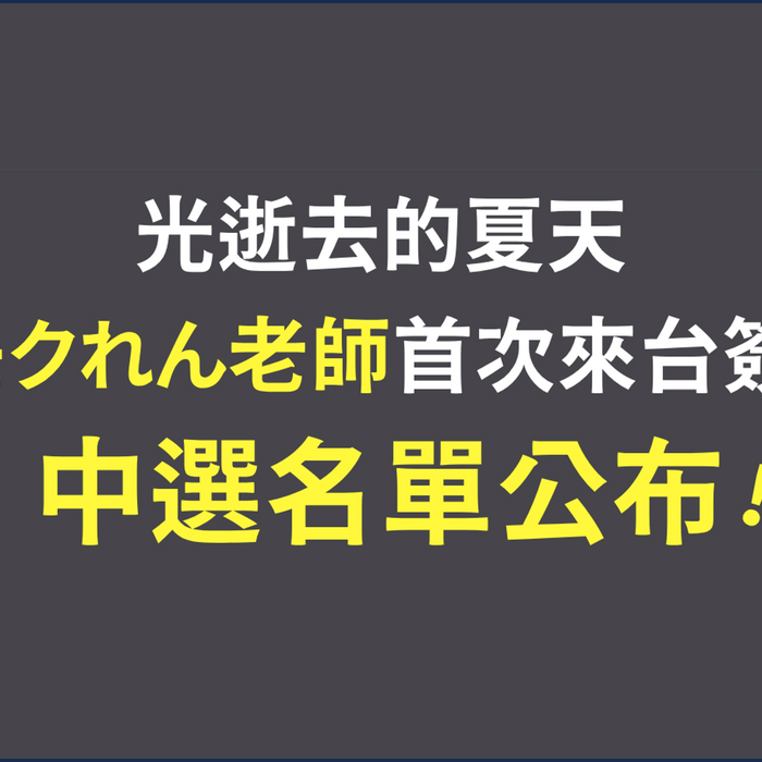 【中選名單公布】《光逝去的夏天》簽名會資格 漫博場次&安利美特場次 中獎名單公布！！