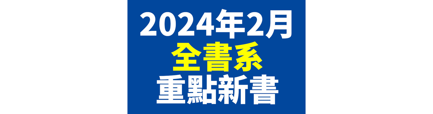 2024年2月台灣角川全書系重點書